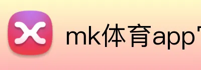mk体育app官网登录入口 Logo